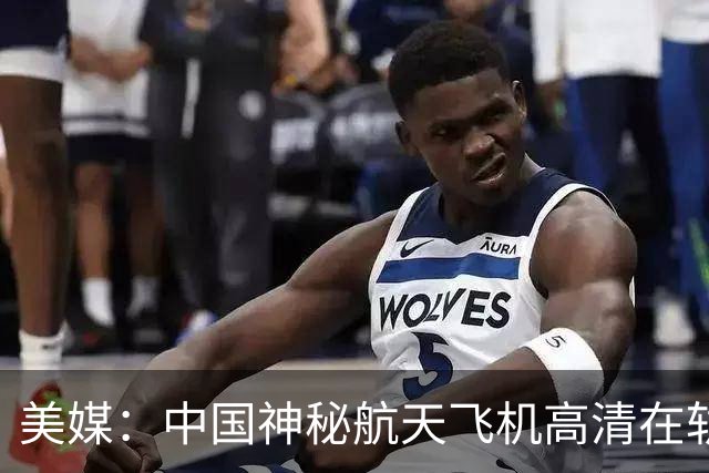 美媒：中国神秘航天飞机高清在轨照片曝光，外形与X-37B极为相似
