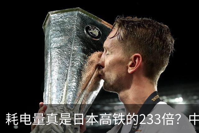 耗电量真是日本高铁的233倍？中国高铁亏损原因：是技术落后吗？