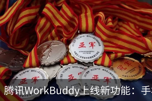 腾讯WorkBuddy上线新功能：手机就能直接接管电脑