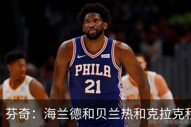 芬奇：海兰德&贝兰热&克拉克积极拼抢 带动了球队追分