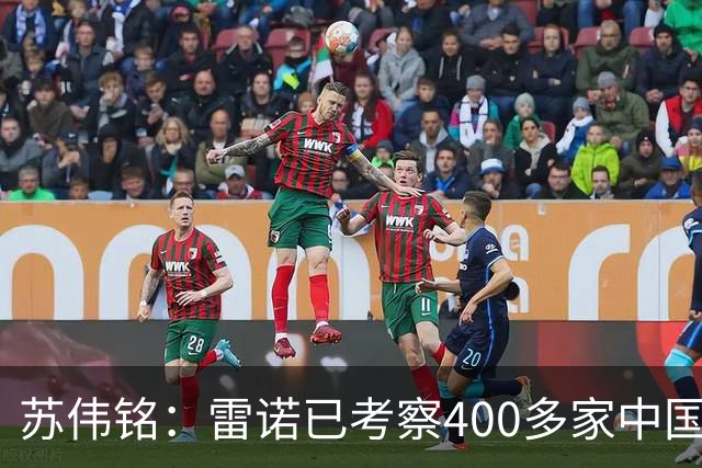 苏伟铭：雷诺已考察400多家中国企业
