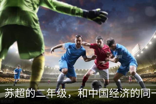 苏超的二年级，和中国经济的同一场考试