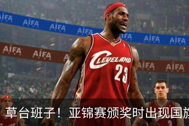 草台班子！亚锦赛颁奖时出现国旗乌龙 温瑞博/袁励岑拒绝领奖抗议