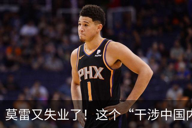 莫雷又失业了！这个“干涉中国内政”的NBA经理，被炒鱿鱼