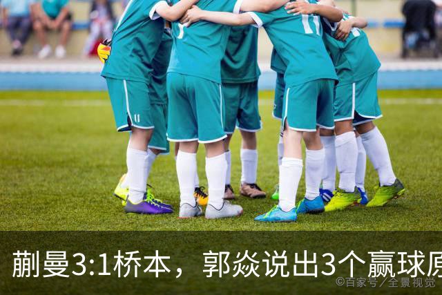 蒯曼3:1桥本，郭焱说出3个赢球原因，这套赢球方法可以多研究