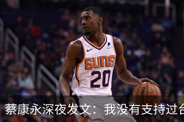 蔡康永深夜发文：我没有支持过台独