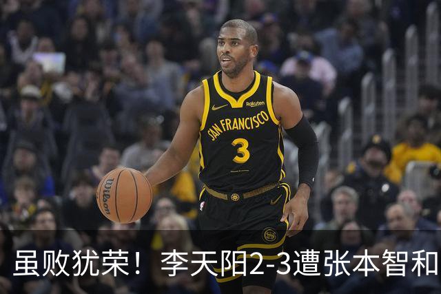 虽败犹荣！李天阳2-3遭张本智和逆转，惊天开局难挡心态遗憾