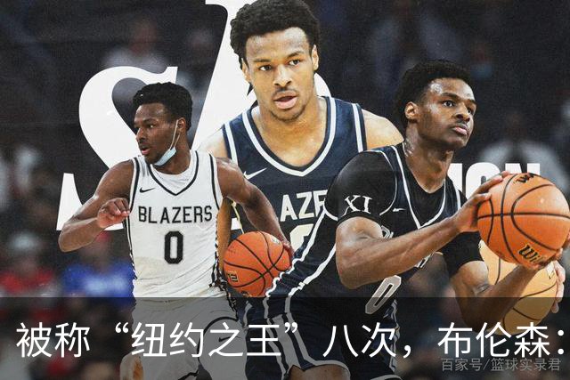 被称“纽约之王”八次，布伦森：帮球队夺冠比个人认可更重要