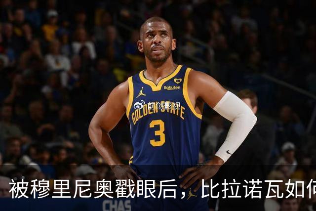 被穆里尼奥戳眼后，比拉诺瓦如何用100分完成最狠复仇？