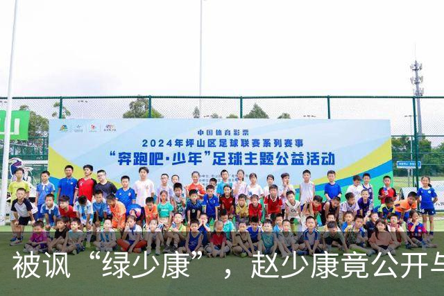 被讽“绿少康”，赵少康竟公开与国民党支持者开撕，结果黑料暴露