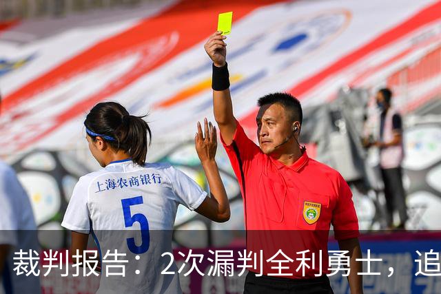 裁判报告：2次漏判全利勇士，追梦已两次为库里掩护犯规