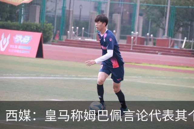 西媒：皇马称姆巴佩言论代表其个人，俱乐部和中国赞助协议未终止
