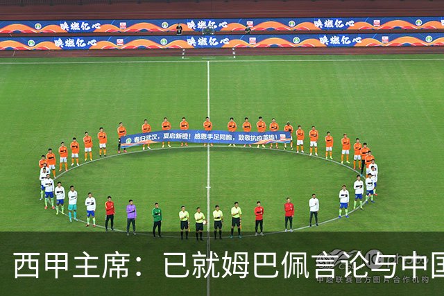 西甲主席：已就姆巴佩言论与中国驻西班牙大使会面，寻求解决方案