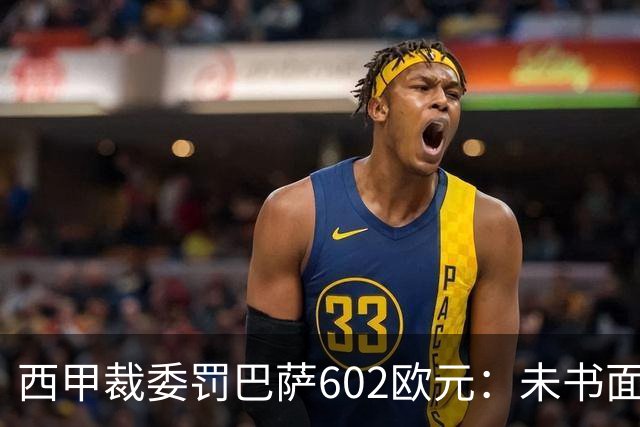 西甲裁委罚巴萨602欧元：未书面通知马竞就接触阿尔瓦雷斯