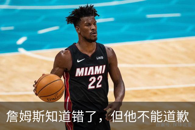 詹姆斯知道错了，但他不能道歉