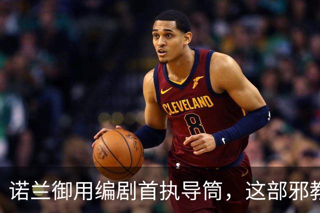 诺兰御用编剧首执导筒，这部邪教恐怖片预告太瘆人