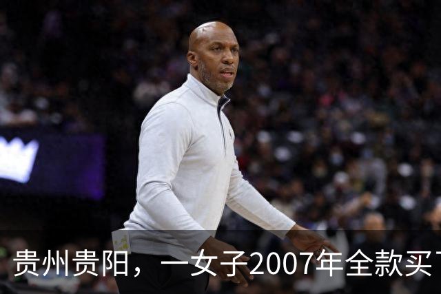 贵州贵阳，一女子2007年全款买了套房，买房后她没住跑去乡下……