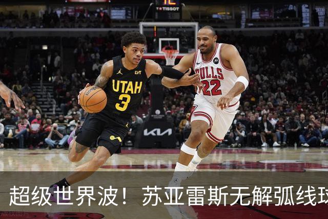 超级世界波！苏亚雷斯无解弧线球，卡塞米罗助攻，贝克汉姆笑了