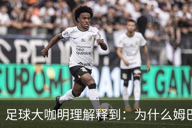 足球大咖明理解释到：为什么姆巴佩和西甲官方都出来道歉了