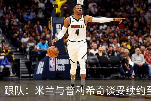 跟队：米兰与普利希奇谈妥续约至2031年，未来几小时内签约