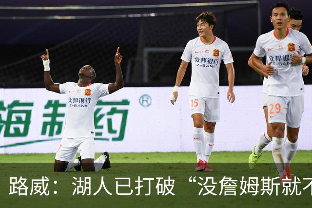 路威：湖人已打破“没詹姆斯就不行”的说法