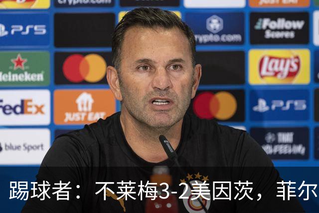 踢球者：不莱梅3-2美因茨，菲尔克鲁格赛后与阿米里起口角