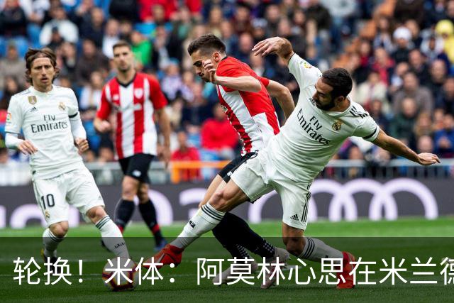 轮换！米体：阿莫林心思在米兰德比为此付出代价 齐沃幸运赢球
