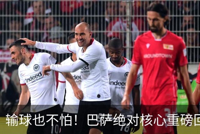 输球也不怕！巴萨绝对核心重磅回归！弗里克迎来最强底牌