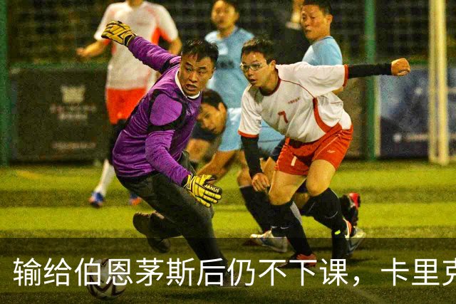 输给伯恩茅斯后仍不下课，卡里克对切尔西必须做到三件事