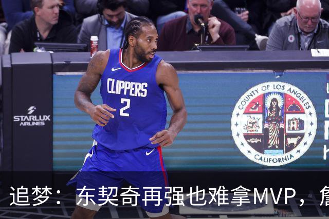追梦：东契奇再强也难拿MVP，詹姆斯也吃过这亏