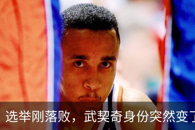 选举刚落败，武契奇身份突然变了，普京政府交底，把丑话说在前面