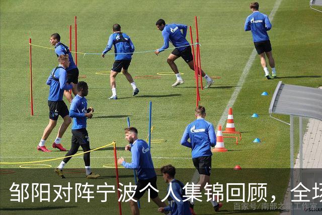 邹阳对阵宁波个人集锦回顾，全场得到14分8抢断
