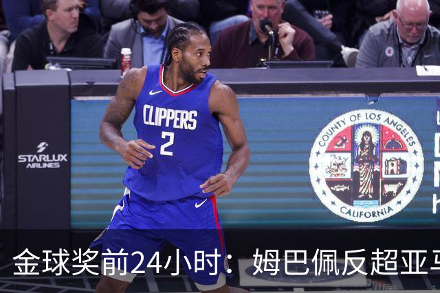 金球奖前24小时：姆巴佩反超亚马尔，凯恩70%概率夺冠