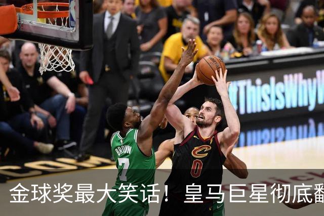 金球奖最大笑话！皇马巨星彻底翻车！伯纳乌王牌惨遭球迷狂喷
