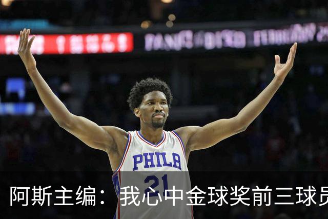 阿斯主编：我心中金球奖前三球员对得上，但最终顺序有所出入