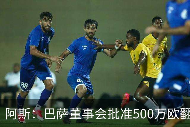 阿斯：巴萨董事会批准500万欧翻修拉玛西亚，将成俱乐部总部