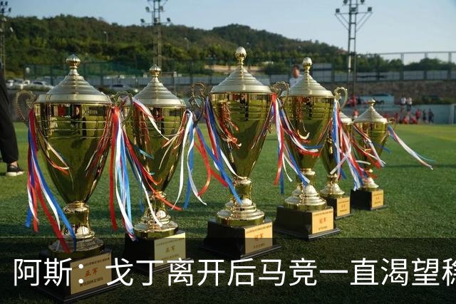 阿斯：戈丁离开后马竞一直渴望稳固防守，罗梅罗带来了这一点