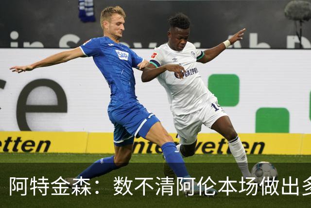 阿特金森：数不清阿伦本场做出多少次关键防守 他的护筐价值极高
