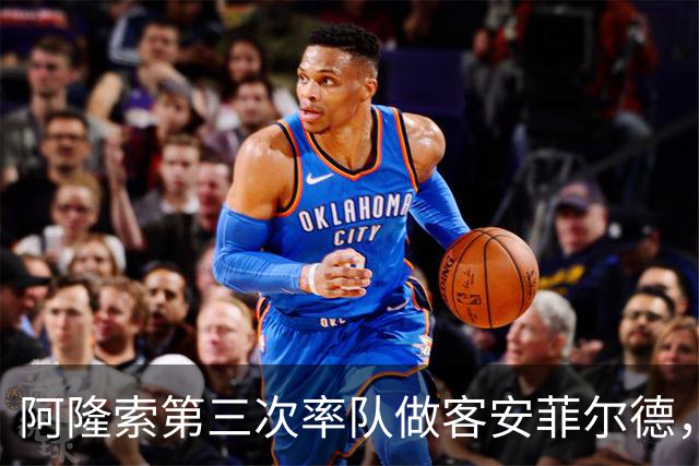 阿隆索第三次率队做客安菲尔德，首次取得进球