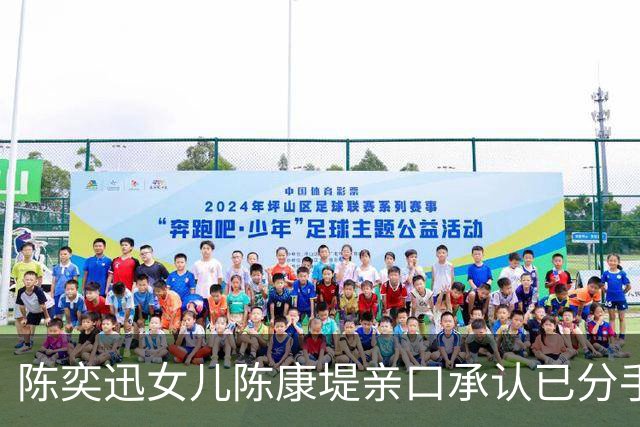 陈奕迅女儿陈康堤亲口承认已分手！直呼情绪有点低落！仍大方祝贺对方亚运夺金