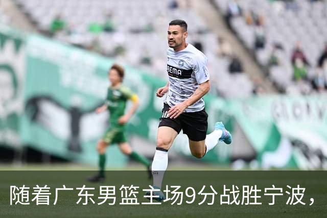 随着广东男篮主场9分战胜宁波，上海男篮5分险胜福建，吉林1分战胜广厦，强弱队差距明显减小，徐杰缺席原因出炉