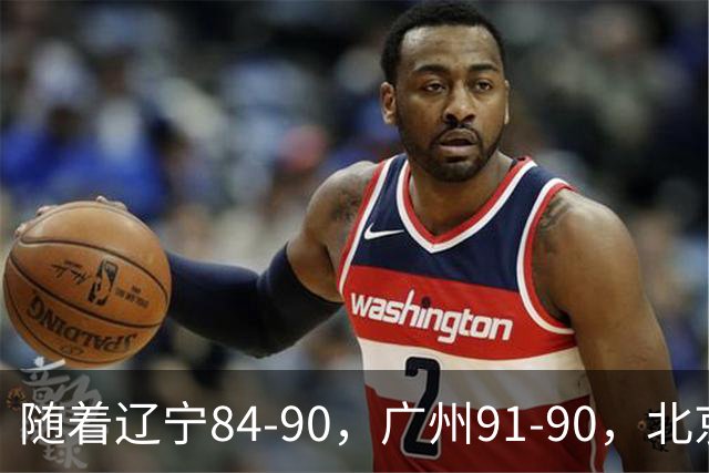 随着辽宁84-90，广州91-90，北京103-92山东，CBA积分榜：北京第1