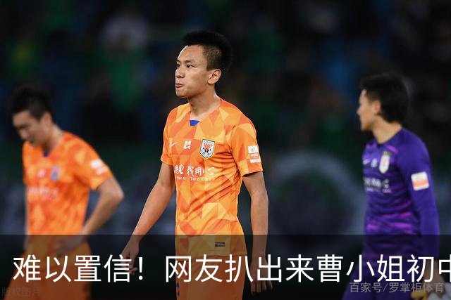 难以置信！网友扒出来曹小姐初中没完成，14岁就生了一个儿子，如今都18岁了
