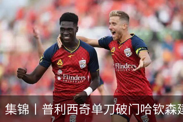 集锦丨普利西奇单刀破门哈钦森建功，米兰2-0乌迪内斯