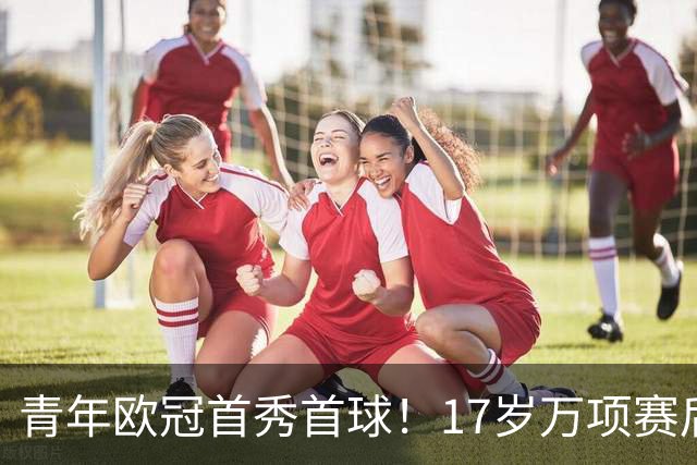 青年欧冠首秀首球！17岁万项赛后英文采访：非常高兴第一场能进球