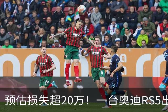 预估损失超20万！一台奥迪RS5出租后被拆空：发动机、轮胎全没了