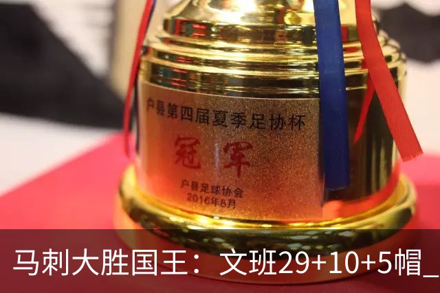 马刺大胜国王：文班29+10+5帽 尚帕尼8三分小萨20+14+8