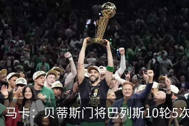 马卡：贝蒂斯门将巴列斯10轮5次零封，再入西班牙队初选名单