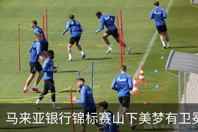 马来亚银行锦标赛山下美梦有卫冕之战T2 殷若宁T12