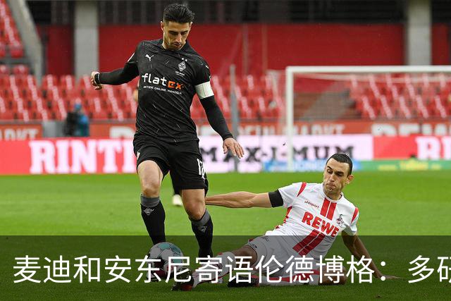 麦迪&安东尼寄语伦德博格：多研究比赛录像 保持初入联盟时的狠劲